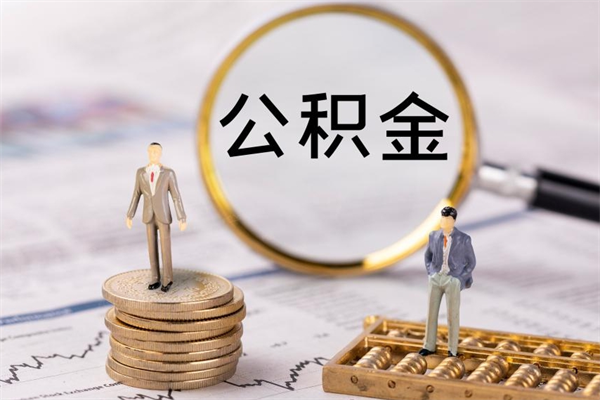 贵州公积金1000可以取吗（公积金一千多能取吗）