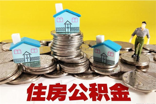 贵州离职了公积金什么时候能取（离职后住房公积金啥时候能取出来）