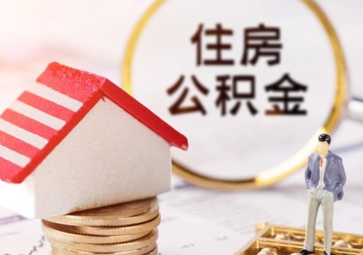 贵州封存公积金怎么取全部出来（封存住房公积金怎么取）