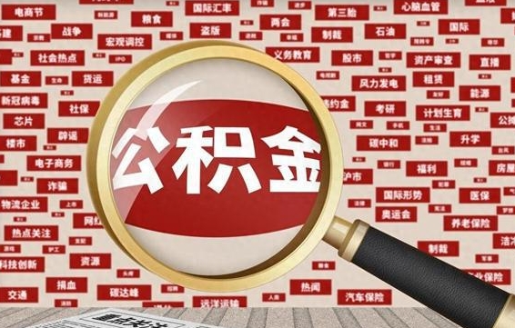 贵州怎样取封存的公积金（怎么提取封存状态的公积金）