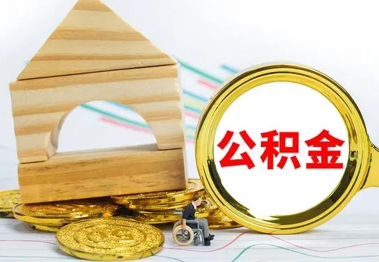 贵州离职了公积金什么时候能取（离职后住房公积金啥时候能取出来）